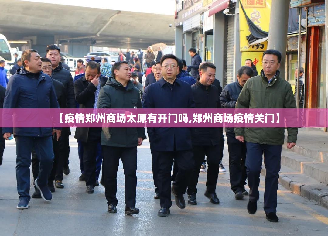 【疫情郑州商场太原有开门吗,郑州商场疫情关门】
