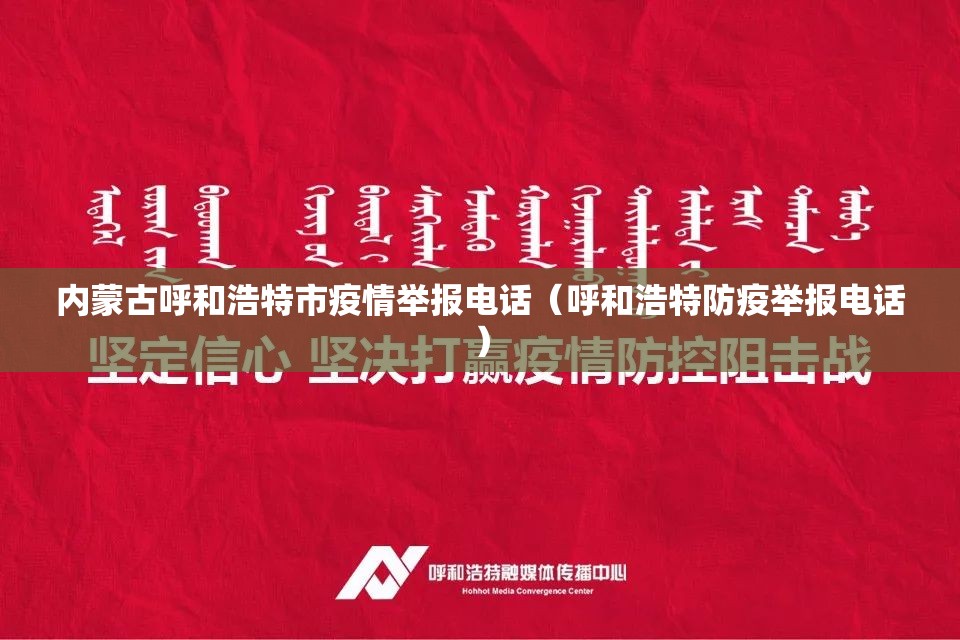 内蒙古呼和浩特市疫情举报电话（呼和浩特防疫举报电话）