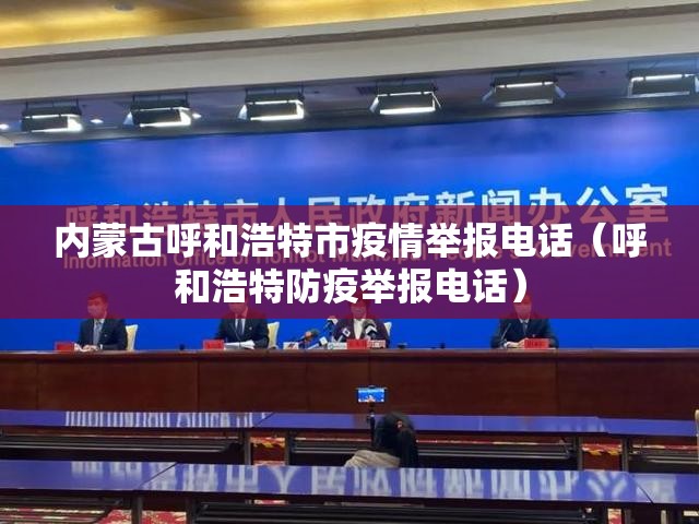 内蒙古呼和浩特市疫情举报电话（呼和浩特防疫举报电话）