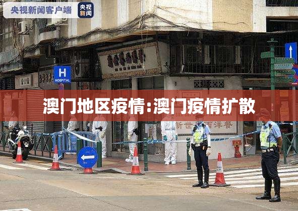 澳门地区疫情:澳门疫情扩散