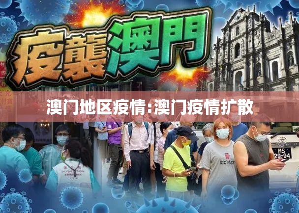 澳门地区疫情:澳门疫情扩散