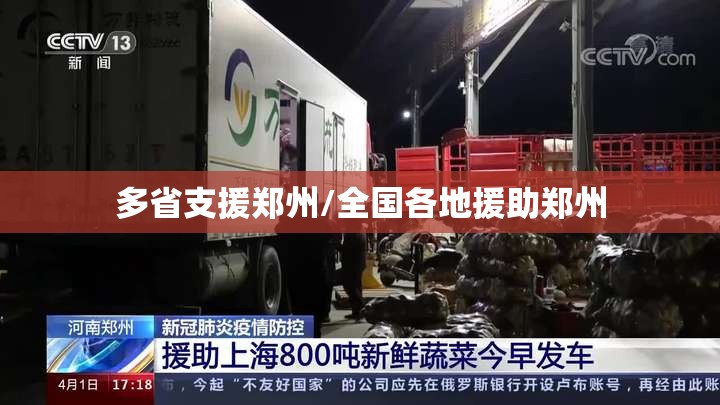 多省支援郑州/全国各地援助郑州