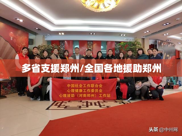多省支援郑州/全国各地援助郑州