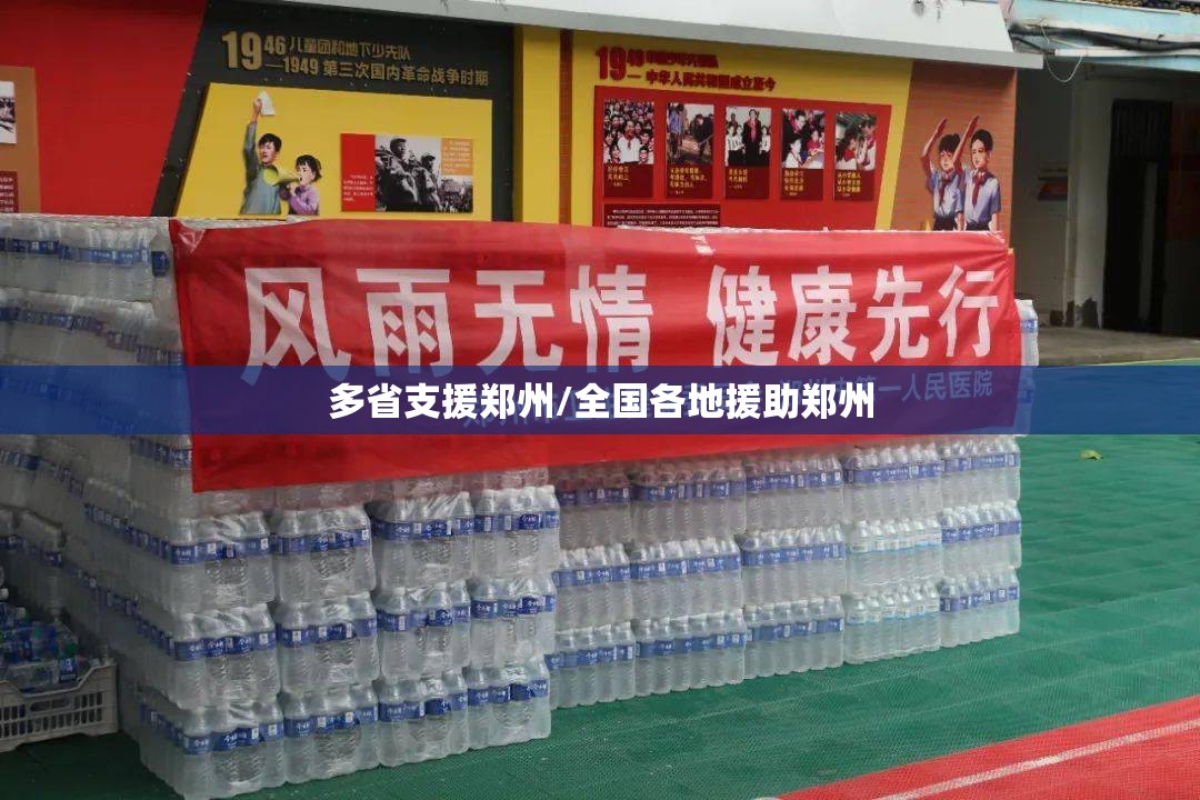 多省支援郑州/全国各地援助郑州