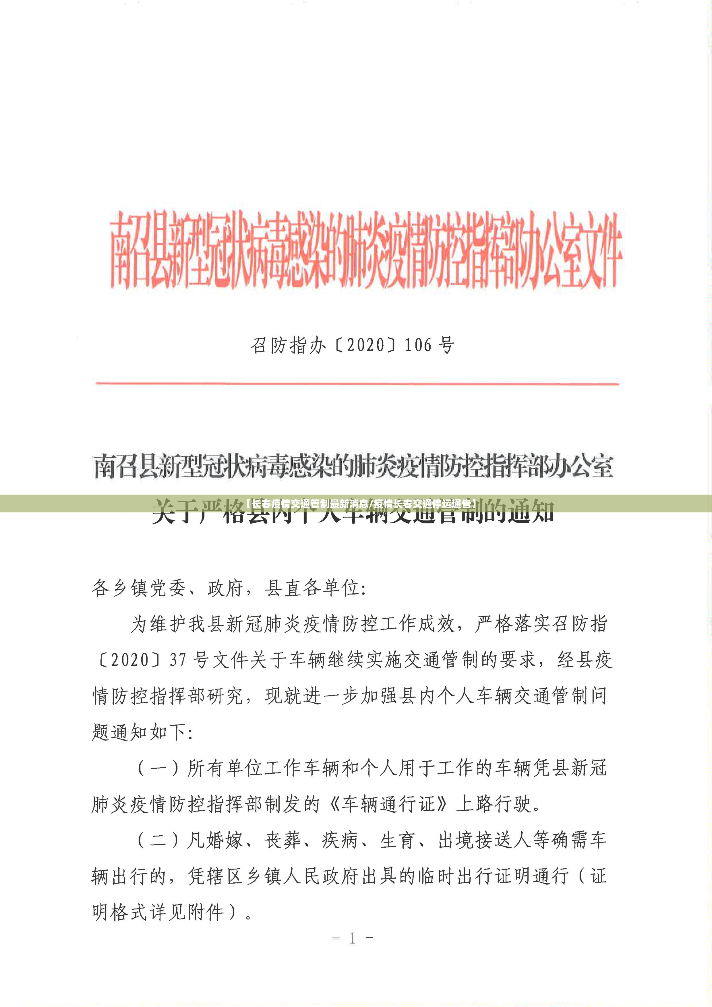 【长春疫情交通管制最新消息/疫情长春交通停运通告】