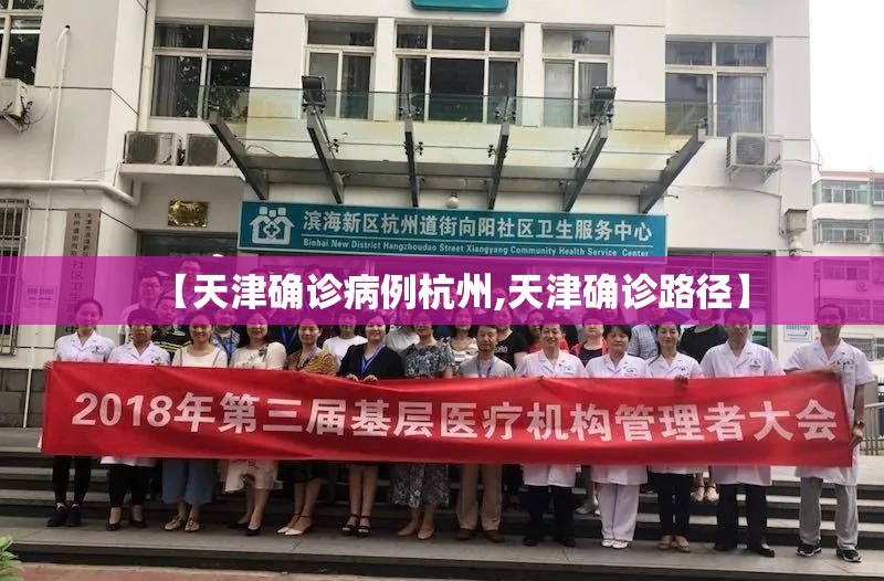 【天津确诊病例杭州,天津确诊路径】