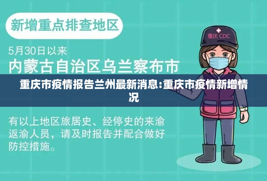 重庆市疫情报告兰州最新消息:重庆市疫情新增情况