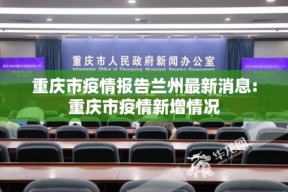重庆市疫情报告兰州最新消息:重庆市疫情新增情况