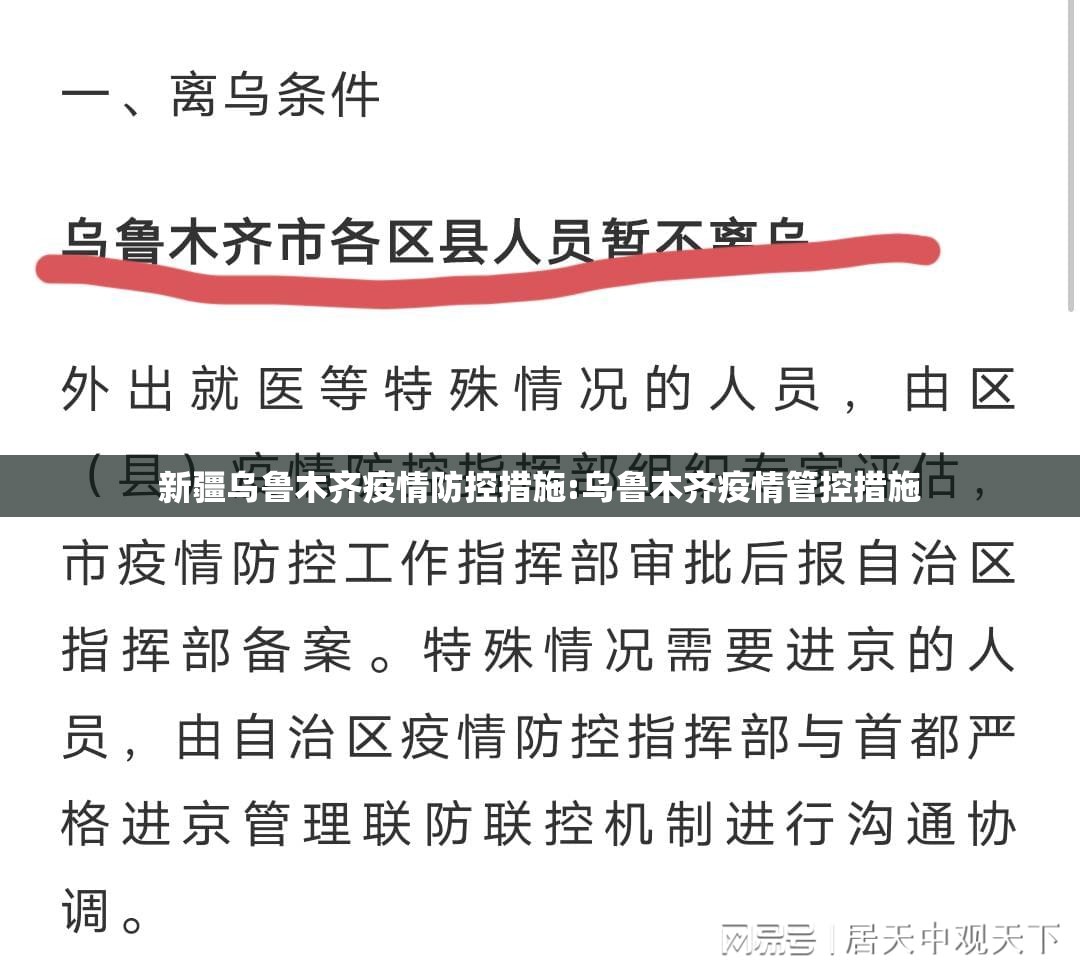新疆乌鲁木齐疫情防控措施:乌鲁木齐疫情管控措施