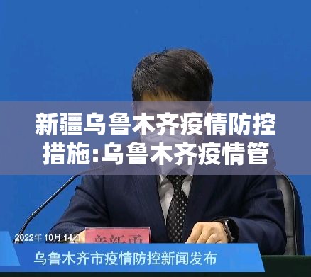 新疆乌鲁木齐疫情防控措施:乌鲁木齐疫情管控措施