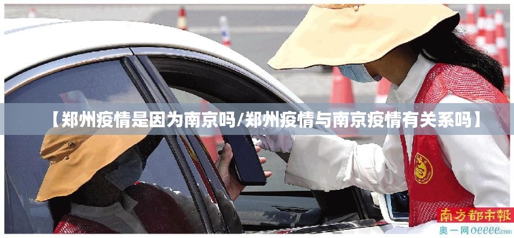 【郑州疫情是因为南京吗/郑州疫情与南京疫情有关系吗】