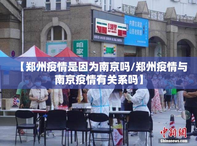 【郑州疫情是因为南京吗/郑州疫情与南京疫情有关系吗】