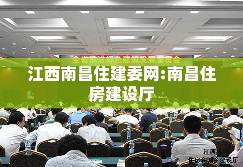 江西南昌住建委网:南昌住房建设厅