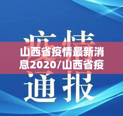 山西省疫情最新消息2020/山西省疫情最新消息今天