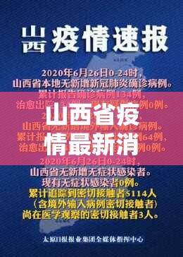 山西省疫情最新消息2020/山西省疫情最新消息今天