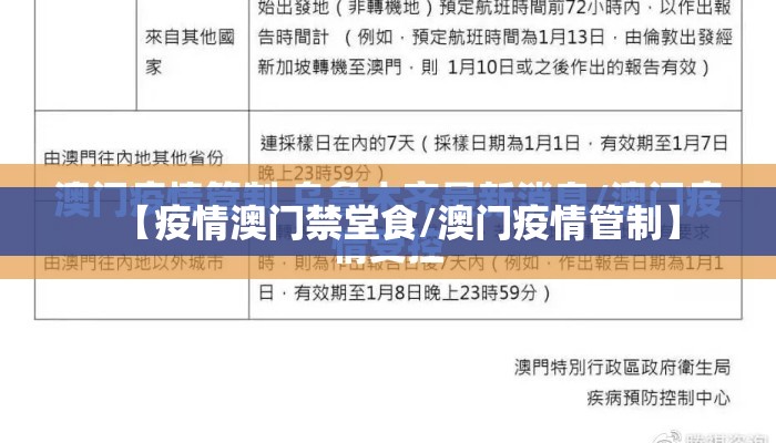 【疫情澳门禁堂食/澳门疫情管制】
