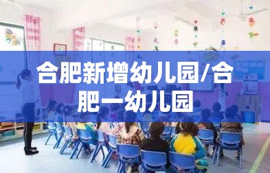 合肥新增幼儿园/合肥一幼儿园