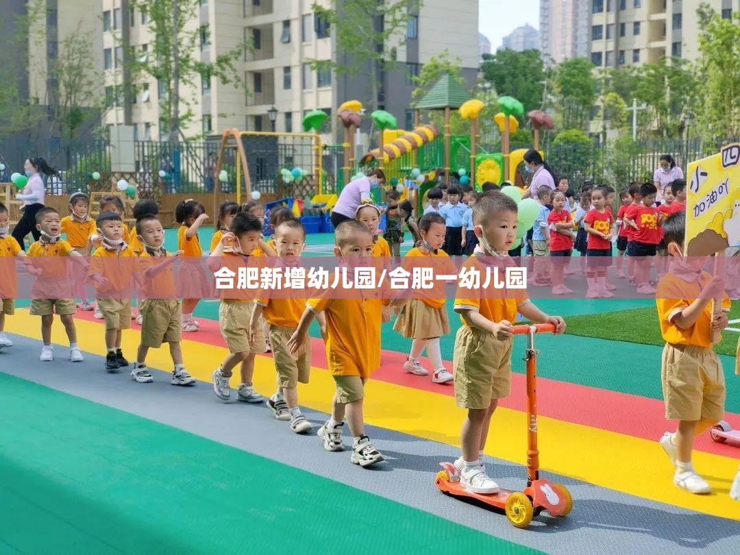 合肥新增幼儿园/合肥一幼儿园