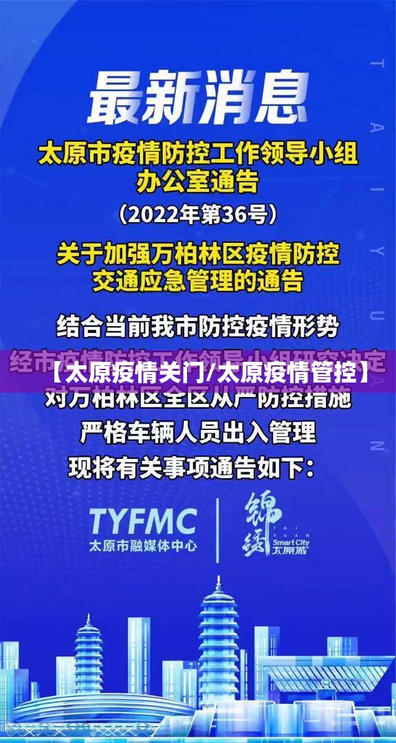 【太原疫情关门/太原疫情管控】