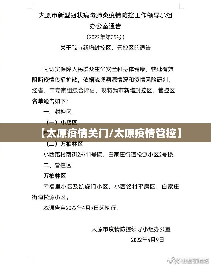 【太原疫情关门/太原疫情管控】