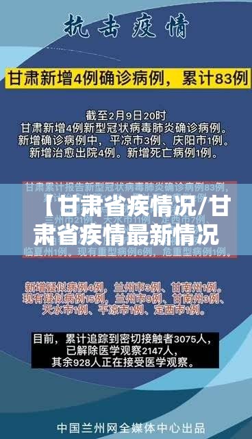 【甘肃省疾情况/甘肃省疾情最新情况】
