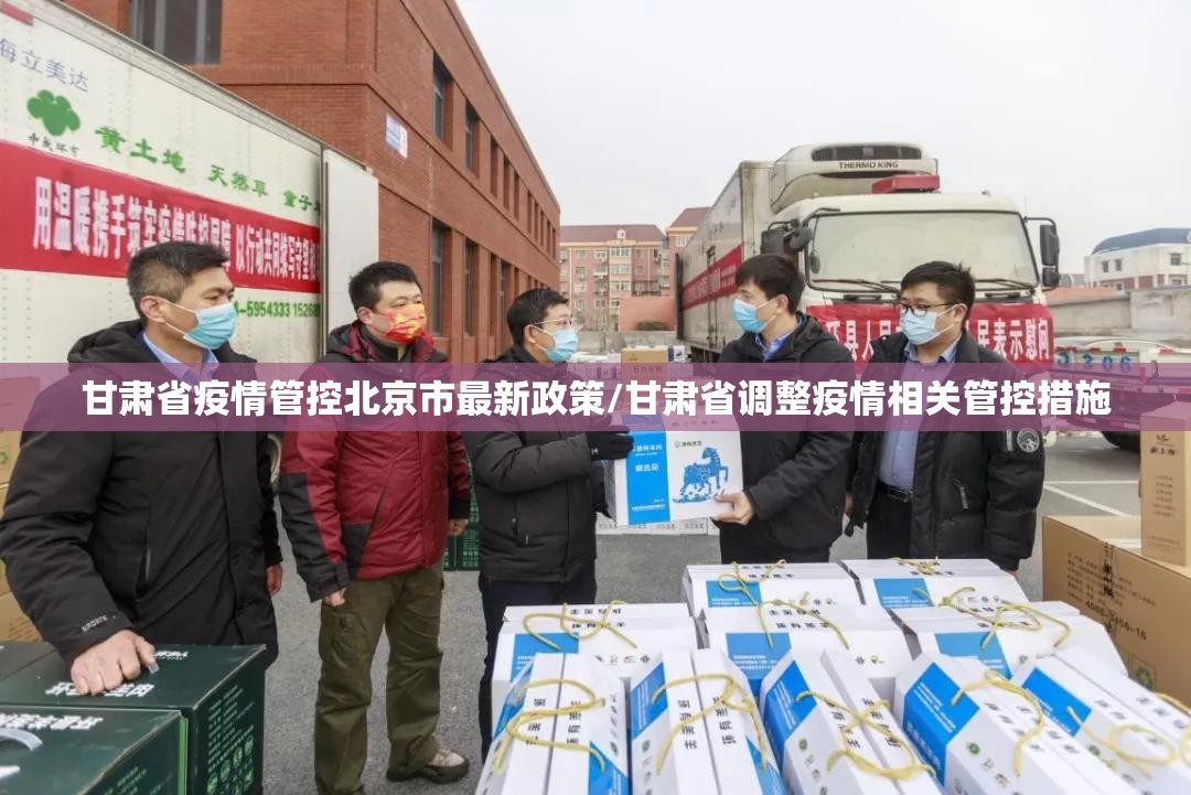 甘肃省疫情管控北京市最新政策/甘肃省调整疫情相关管控措施
