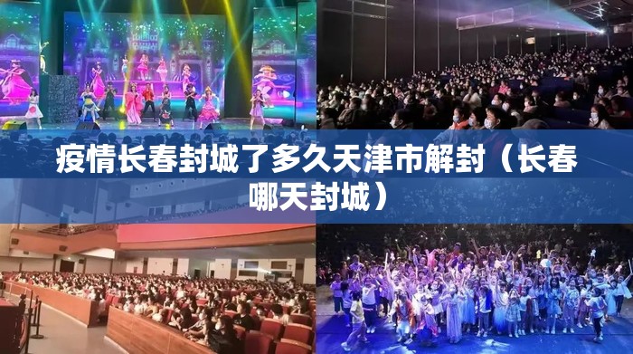 疫情长春封城了多久天津市解封（长春哪天封城）