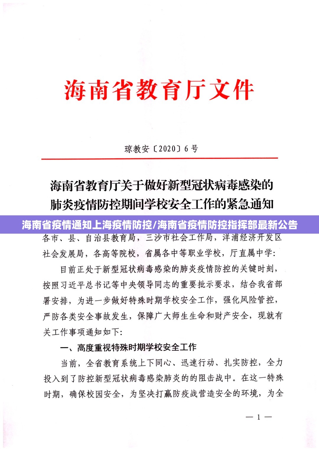 海南省疫情通知上海疫情防控/海南省疫情防控指挥部最新公告