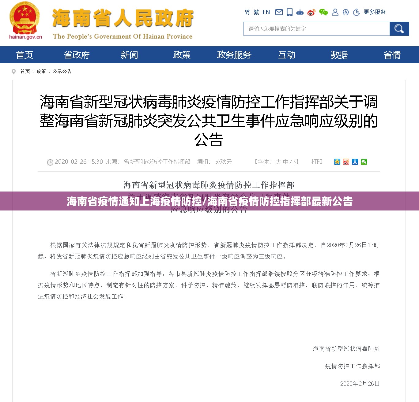 海南省疫情通知上海疫情防控/海南省疫情防控指挥部最新公告