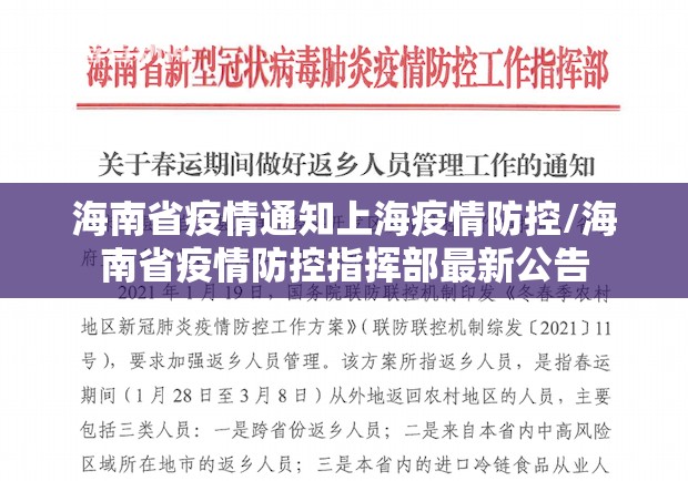 海南省疫情通知上海疫情防控/海南省疫情防控指挥部最新公告