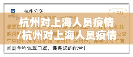 杭州对上海人员疫情/杭州对上海人员疫情防控要求