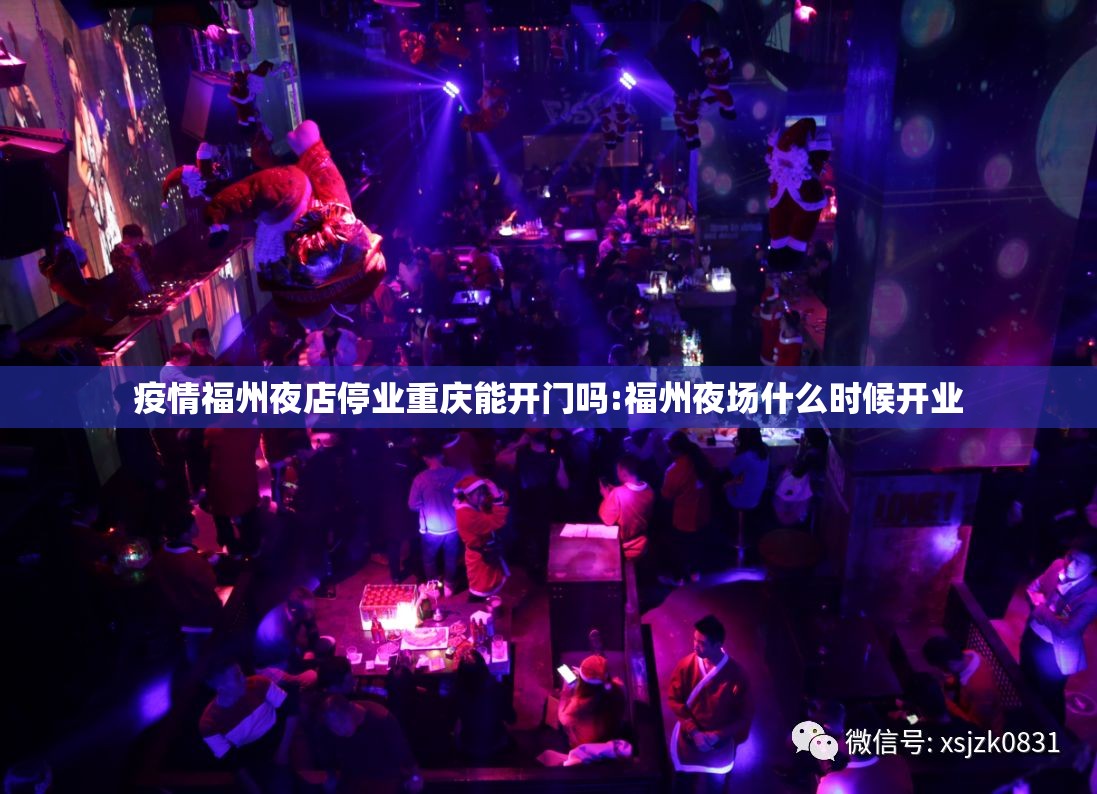 疫情福州夜店停业重庆能开门吗:福州夜场什么时候开业