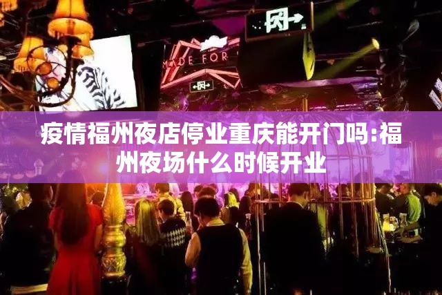 疫情福州夜店停业重庆能开门吗:福州夜场什么时候开业