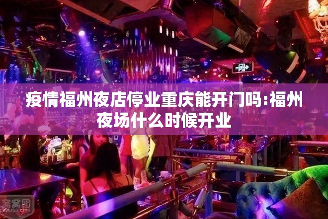 疫情福州夜店停业重庆能开门吗:福州夜场什么时候开业