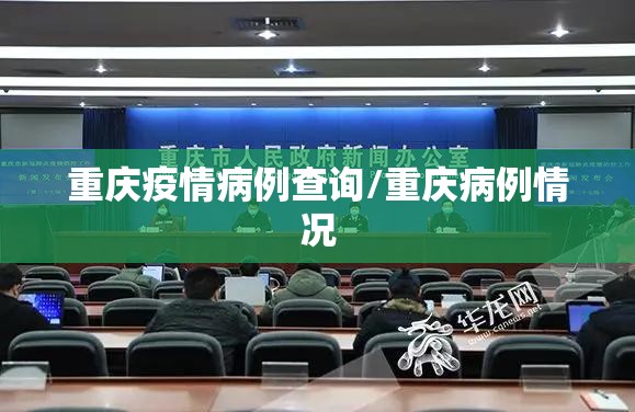 重庆疫情病例查询/重庆病例情况
