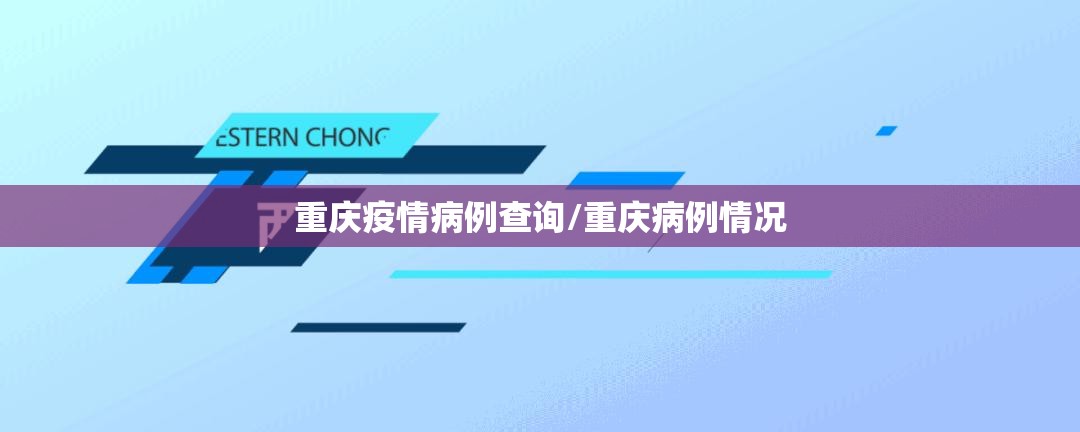 重庆疫情病例查询/重庆病例情况