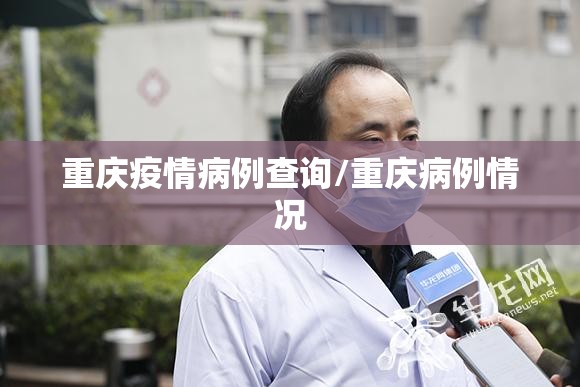 重庆疫情病例查询/重庆病例情况