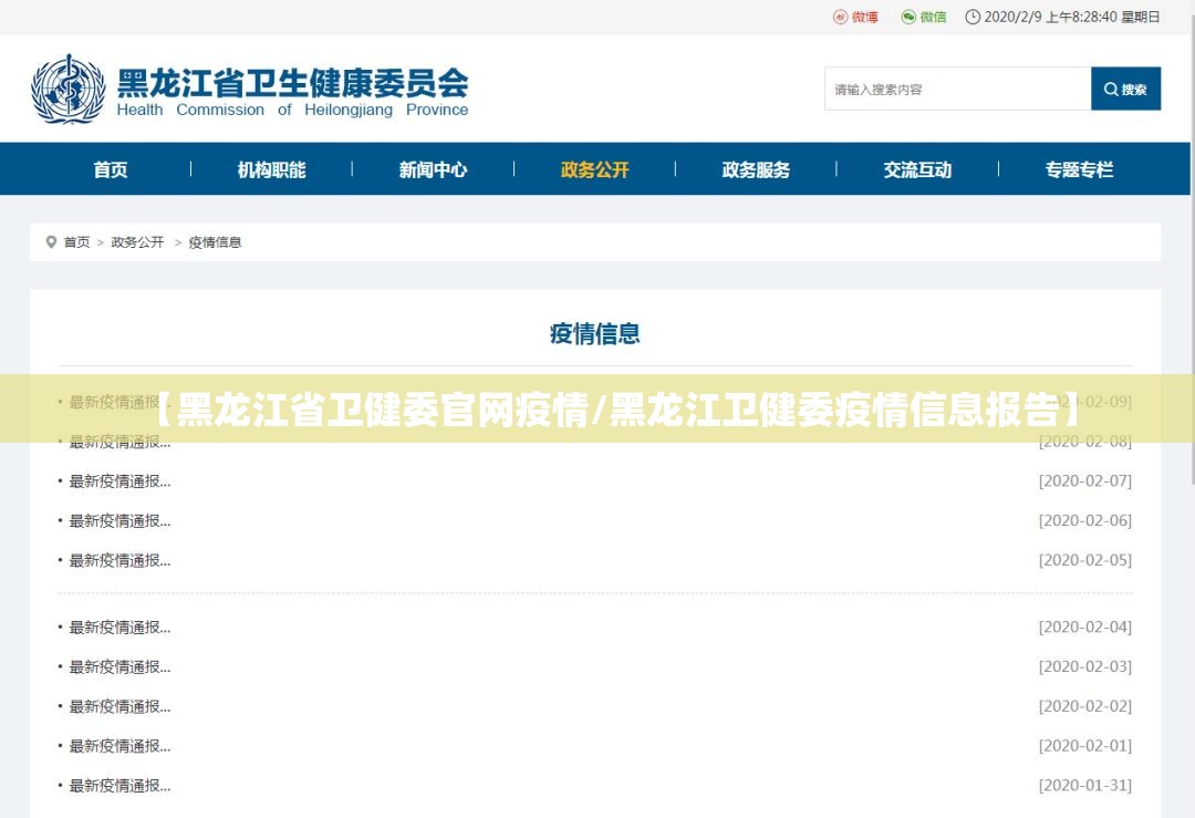 【黑龙江省卫健委官网疫情/黑龙江卫健委疫情信息报告】
