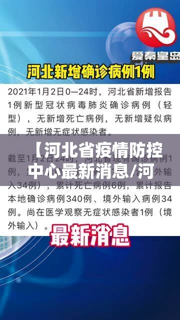 【河北省疫情防控中心最新消息/河北省疫情防控办官网】