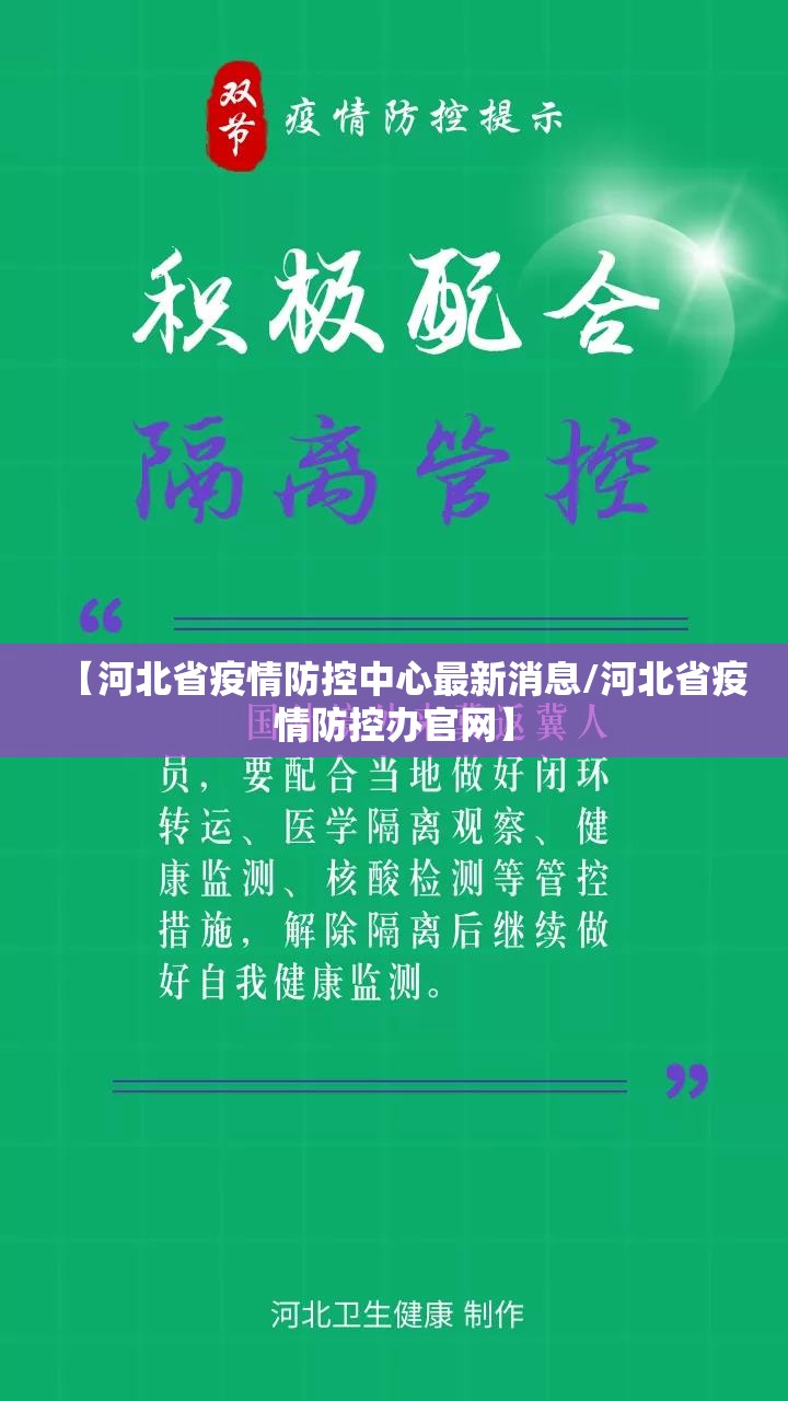 【河北省疫情防控中心最新消息/河北省疫情防控办官网】