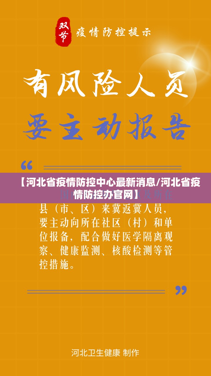 【河北省疫情防控中心最新消息/河北省疫情防控办官网】
