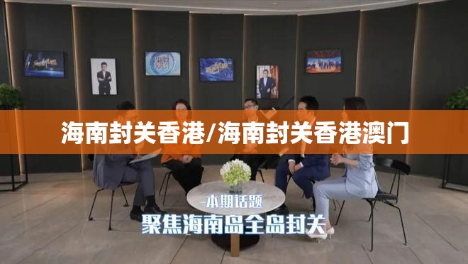 海南封关香港/海南封关香港澳门