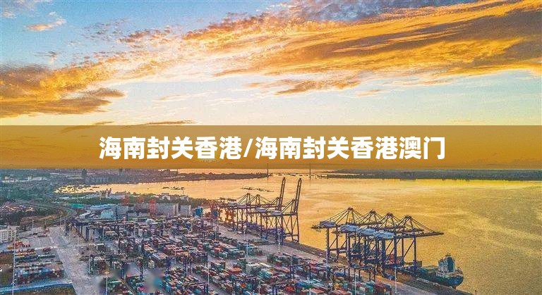 海南封关香港/海南封关香港澳门