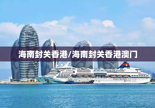 海南封关香港/海南封关香港澳门