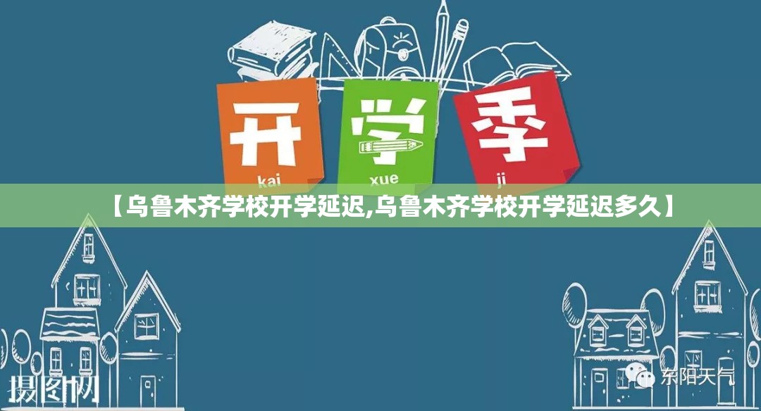 【乌鲁木齐学校开学延迟,乌鲁木齐学校开学延迟多久】