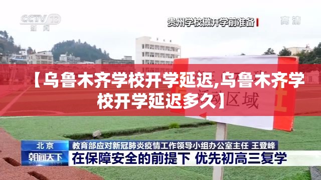 【乌鲁木齐学校开学延迟,乌鲁木齐学校开学延迟多久】