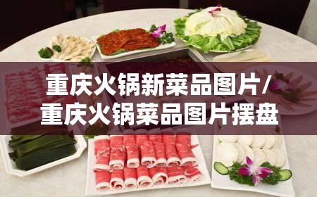 重庆火锅新菜品图片/重庆火锅菜品图片摆盘