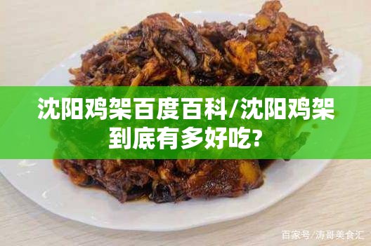 沈阳鸡架百度百科/沈阳鸡架到底有多好吃?