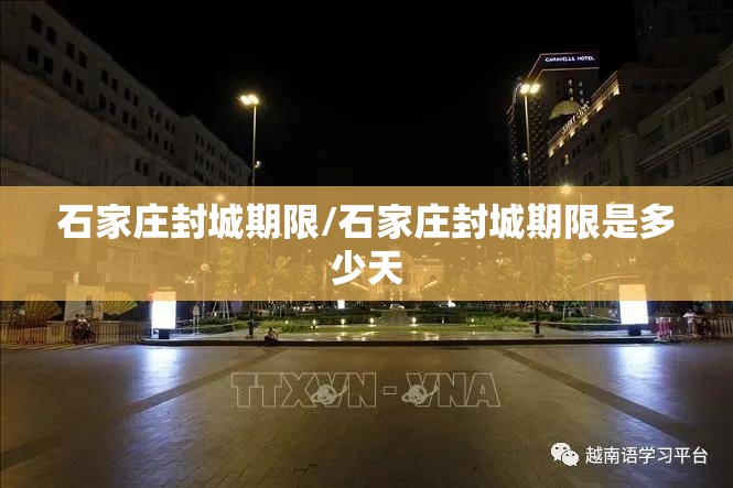 石家庄封城期限/石家庄封城期限是多少天