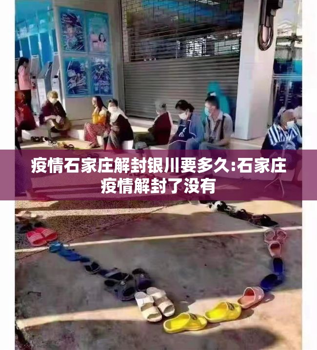 疫情石家庄解封银川要多久:石家庄疫情解封了没有